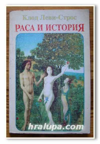 РАСА И ИСТОРИЯ, КЛОД ЛЕВИ-СТРОС, 1997 ГОДИНА